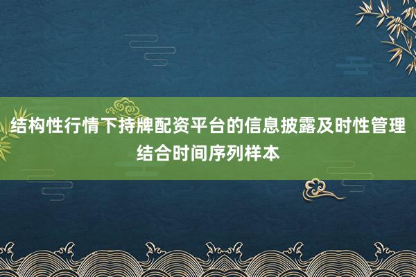 结构性行情下持牌配资平台的信息披露及时性管理结合时间序列样本